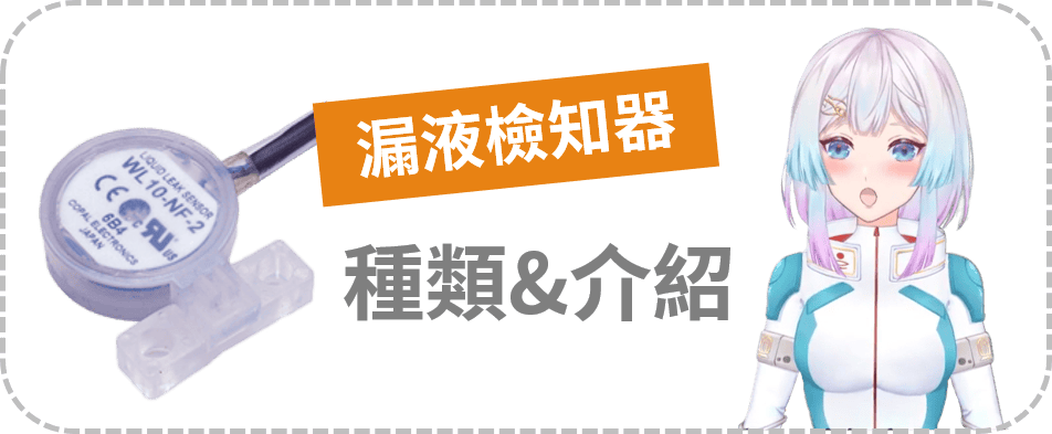 漏液檢知器種類與原理介紹